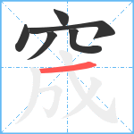 窚笔顺分解图片6