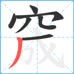 窚笔顺分解图片7