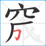 窚笔顺分解图片8