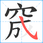 窚笔顺分解图片9