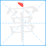 窜笔顺分解图片1