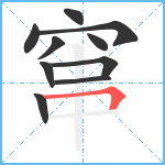 窜笔顺分解图片10