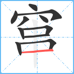 窜笔顺分解图片11