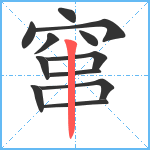 窜笔顺分解图片12