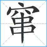 窜笔顺分解图片13