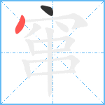 窜笔顺分解图片2