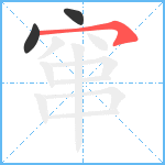 窜笔顺分解图片3