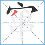 窜笔顺分解图片4