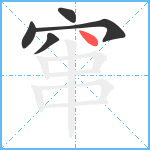 窜笔顺分解图片5