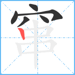 窜笔顺分解图片6