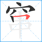 窜笔顺分解图片7