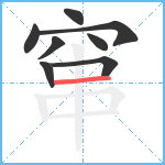 窜笔顺分解图片8