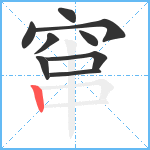 窜笔顺分解图片9