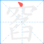 窞笔顺分解图片1