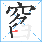 窞笔顺分解图片10