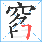 窞笔顺分解图片11