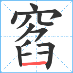 窞笔顺分解图片13