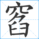 窞笔顺分解图片14