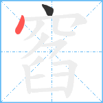 窞笔顺分解图片2