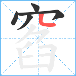 窞笔顺分解图片5