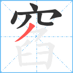 窞笔顺分解图片6