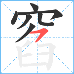 窞笔顺分解图片7