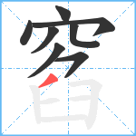 窞笔顺分解图片8