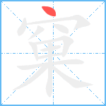 窠笔顺分解图片1