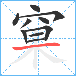 窠笔顺分解图片10