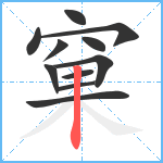 窠笔顺分解图片11