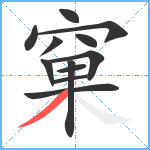 窠笔顺分解图片12