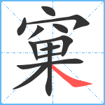 窠笔顺分解图片13