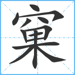 窠笔顺分解图片14