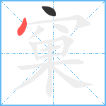 窠笔顺分解图片2