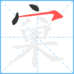 窠笔顺分解图片3