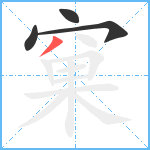 窠笔顺分解图片4