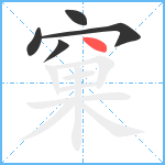 窠笔顺分解图片5