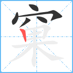 窠笔顺分解图片6