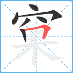 窠笔顺分解图片7