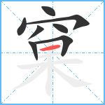 窠笔顺分解图片8