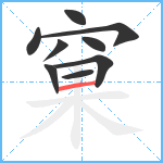 窠笔顺分解图片9