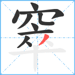 窣笔顺分解图片10