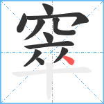 窣笔顺分解图片11