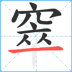 窣笔顺分解图片12