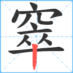 窣笔顺分解图片13