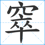 窣笔顺分解图片14