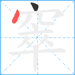 窣笔顺分解图片2