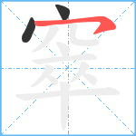 窣笔顺分解图片3