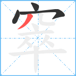 窣笔顺分解图片4