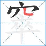 窣笔顺分解图片5